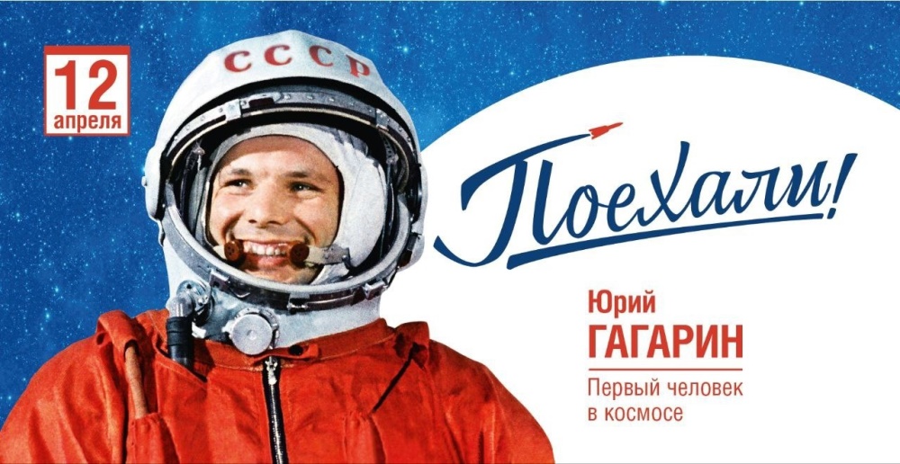 ДЕНЬ КОСМОНАВТИКИ.