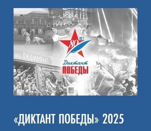 Международная акция Единой России &amp;quot;Диктант Победы&amp;quot;.