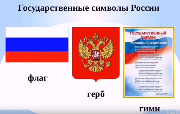 Государственные символы России.