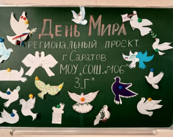 День Мира.