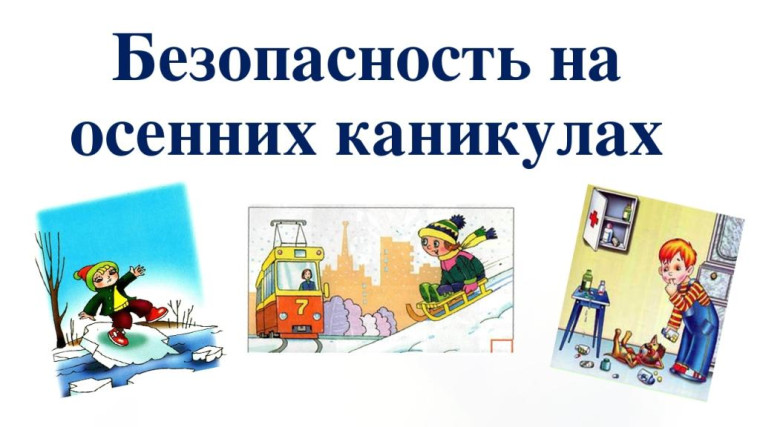 Профилактическое мероприятие «Внимание, осенние каникулы!».
