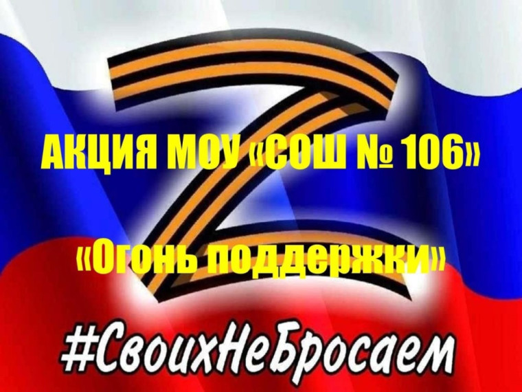 21.11.2024 год - В МОУ "СОШ N 106" активно идет акция «Свеча поддержки» в помощь бойцам военной спецоперации.