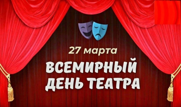 Всемирный день театра.