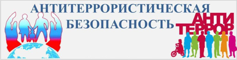 ПАМЯТКА АНТИТЕРРОРИСТИЧЕСКОЙ БЕЗОПАСНОСТИ.