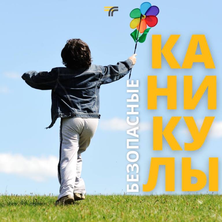 Безопасные каникулы